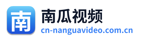 南瓜视频